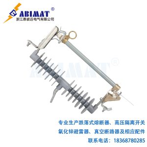 33kV200A復(fù)合型跌落式熔斷器-恩彼邁